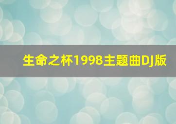 生命之杯1998主题曲DJ版