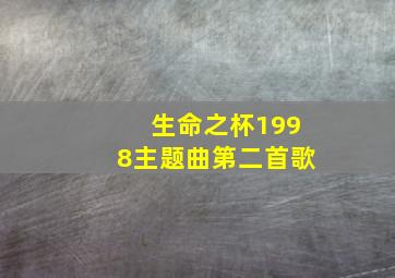 生命之杯1998主题曲第二首歌