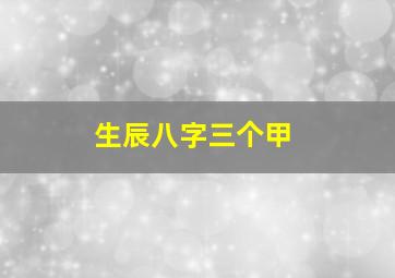 生辰八字三个甲