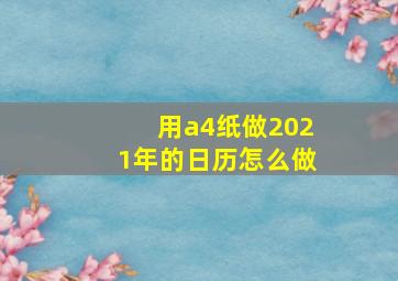 用a4纸做2021年的日历怎么做