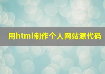 用html制作个人网站源代码