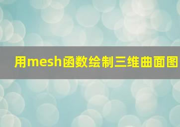 用mesh函数绘制三维曲面图