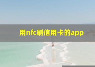 用nfc刷信用卡的app