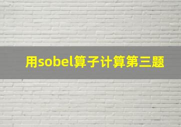 用sobel算子计算第三题