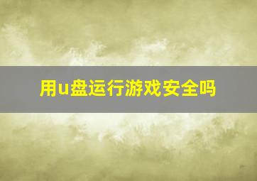 用u盘运行游戏安全吗