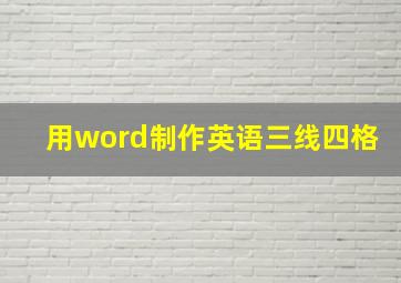 用word制作英语三线四格