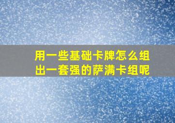 用一些基础卡牌怎么组出一套强的萨满卡组呢