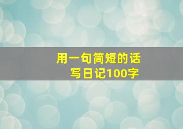 用一句简短的话写日记100字