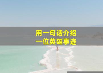 用一句话介绍一位英雄事迹