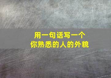 用一句话写一个你熟悉的人的外貌