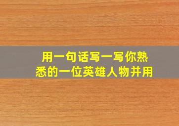 用一句话写一写你熟悉的一位英雄人物并用