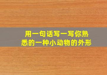 用一句话写一写你熟悉的一种小动物的外形