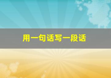 用一句话写一段话