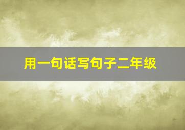 用一句话写句子二年级