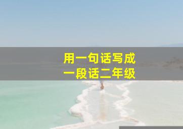 用一句话写成一段话二年级