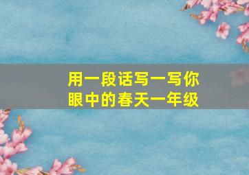 用一段话写一写你眼中的春天一年级