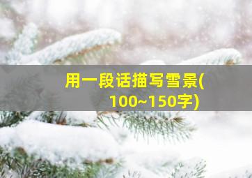 用一段话描写雪景(100~150字)