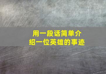 用一段话简单介绍一位英雄的事迹