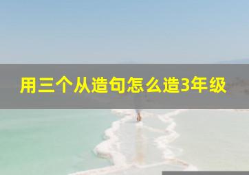 用三个从造句怎么造3年级