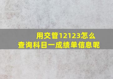 用交管12123怎么查询科目一成绩单信息呢