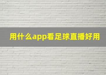 用什么app看足球直播好用