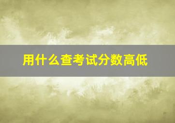 用什么查考试分数高低