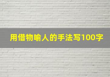 用借物喻人的手法写100字