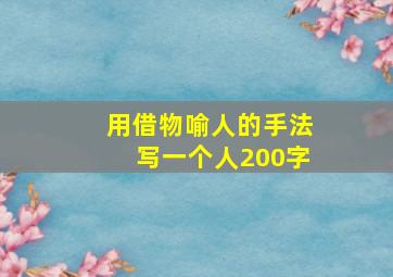 用借物喻人的手法写一个人200字