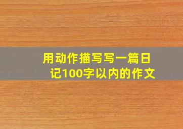 用动作描写写一篇日记100字以内的作文