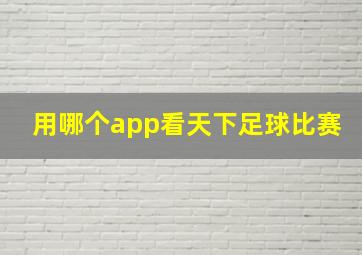 用哪个app看天下足球比赛