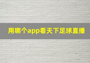 用哪个app看天下足球直播