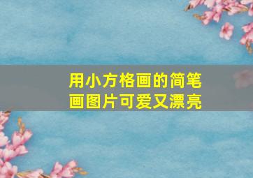 用小方格画的简笔画图片可爱又漂亮