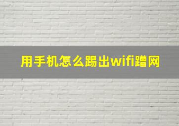 用手机怎么踢出wifi蹭网