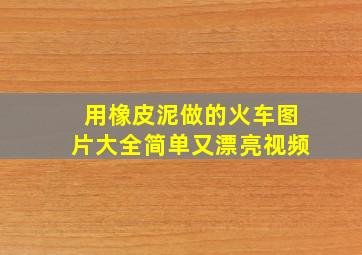 用橡皮泥做的火车图片大全简单又漂亮视频