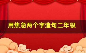 用焦急两个字造句二年级