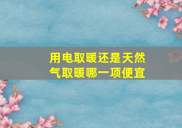 用电取暖还是天然气取暖哪一项便宜