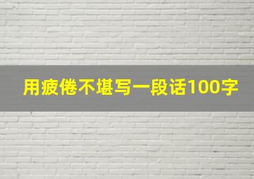 用疲倦不堪写一段话100字