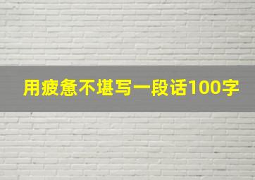 用疲惫不堪写一段话100字