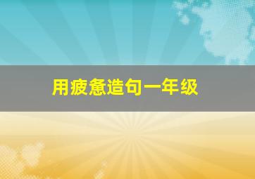 用疲惫造句一年级