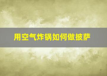 用空气炸锅如何做披萨