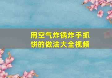 用空气炸锅炸手抓饼的做法大全视频