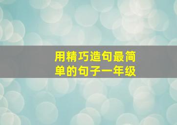 用精巧造句最简单的句子一年级