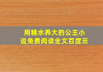 用精水养大的公主小说免费阅读全文百度云