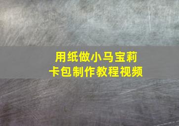 用纸做小马宝莉卡包制作教程视频