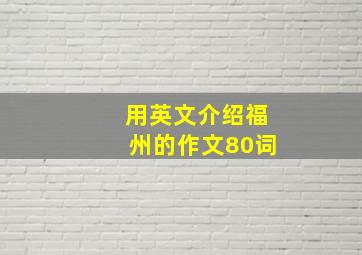 用英文介绍福州的作文80词