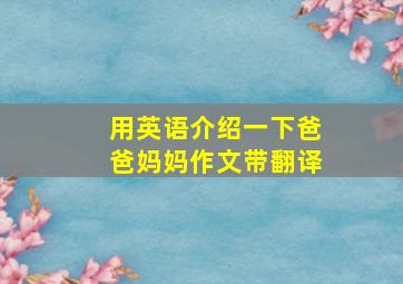 用英语介绍一下爸爸妈妈作文带翻译