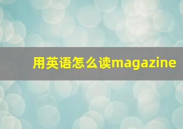 用英语怎么读magazine