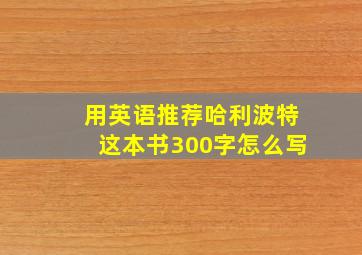 用英语推荐哈利波特这本书300字怎么写