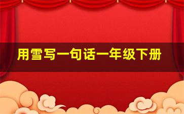 用雪写一句话一年级下册