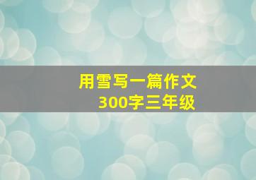 用雪写一篇作文300字三年级